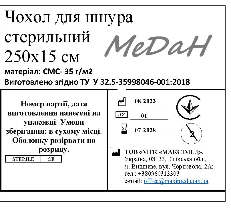 Чохол для шнура 15 см х 250 см, (СМС - 35 г/м2), «МеДан®», стерильний